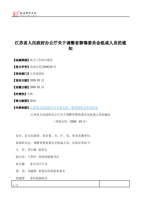 江苏省人民政府办公厅关于调整省禁毒委员会组成人员的通知