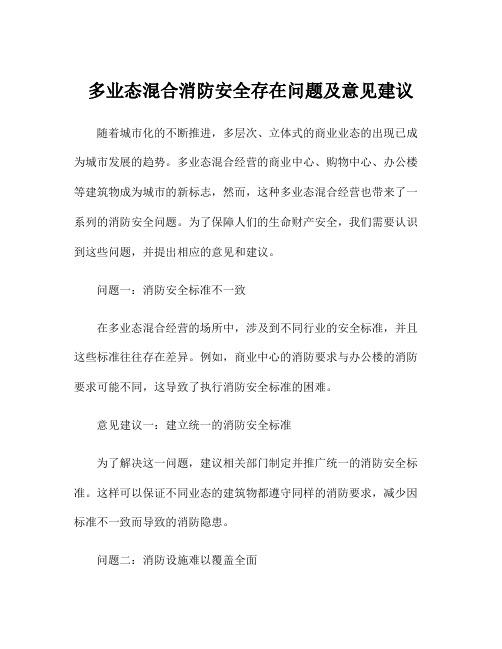 多业态混合消防安全存在问题及意见建议