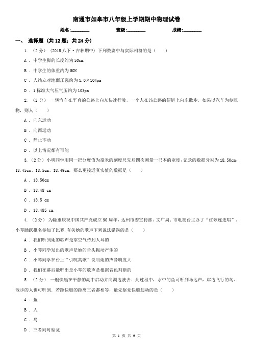 南通市如皋市八年级上学期期中物理试卷