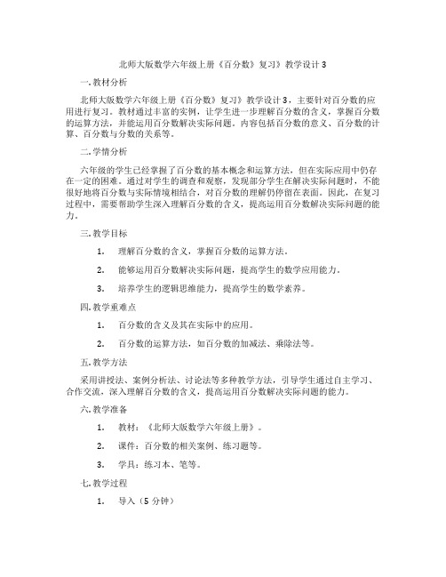 北师大版数学六年级上册《百分数》复习》教学设计3