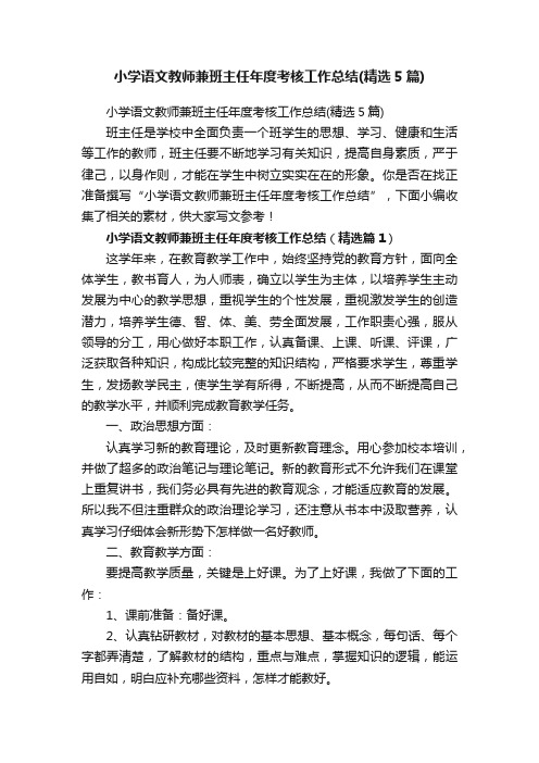 小学语文教师兼班主任年度考核工作总结（精选5篇）