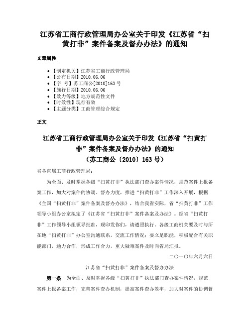 江苏省工商行政管理局办公室关于印发《江苏省“扫黄打非”案件备案及督办办法》的通知