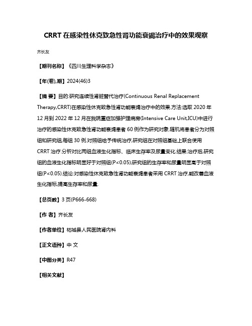 CRRT在感染性休克致急性肾功能衰竭治疗中的效果观察