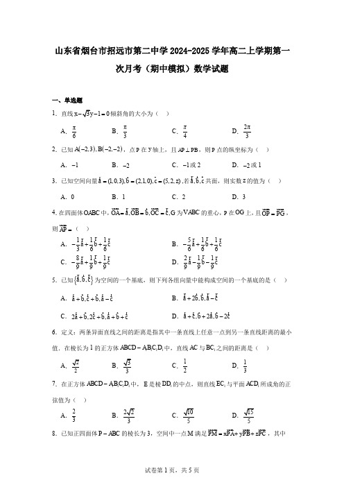 山东省烟台市招远市第二中学2024-2025学年高二上学期第一次月考(期中模拟)数学试题