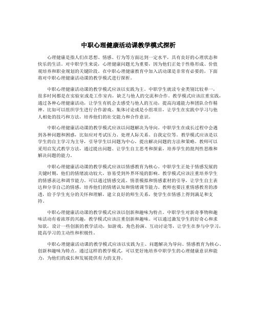 中职心理健康活动课教学模式探析