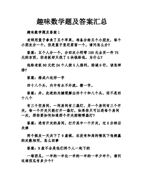 趣味数学题及答案汇总