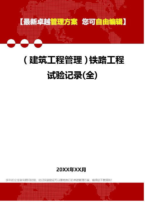 2020年(建筑工程管理)铁路工程试验记录(全)