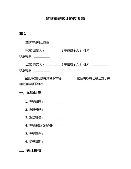 贷款车辆转让协议5篇