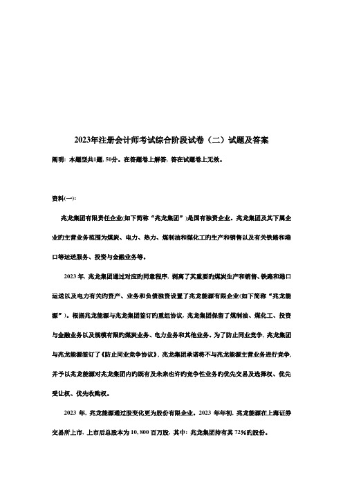 2023年注册会计师考试综合阶段试卷及答案