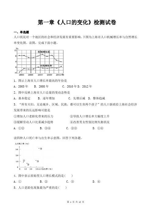 人教版高中地理必修2第一章《人口的变化》检测试卷(含答案)