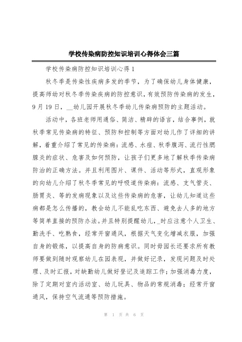 学校传染病防控知识培训心得体会三篇