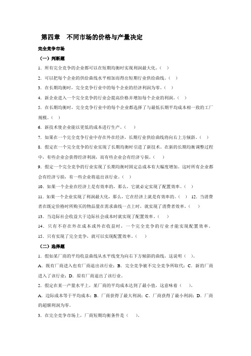 《西方经济学简明原理》期末考试题库-第4章  不同市场的价格与产量决定