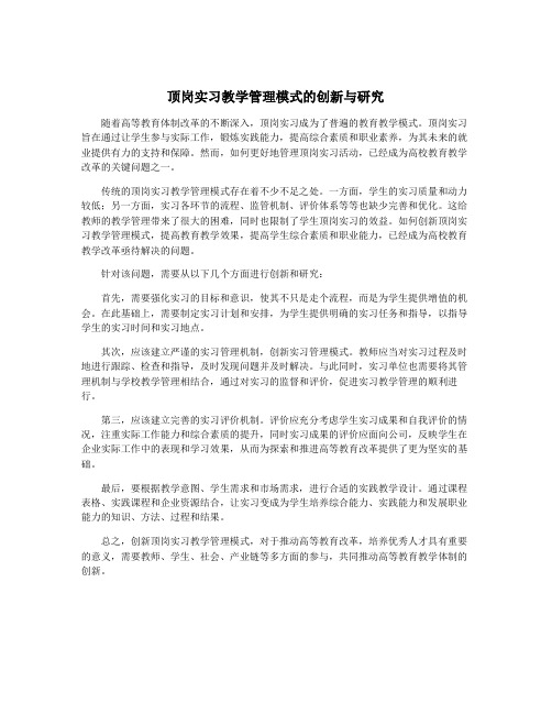 顶岗实习教学管理模式的创新与研究