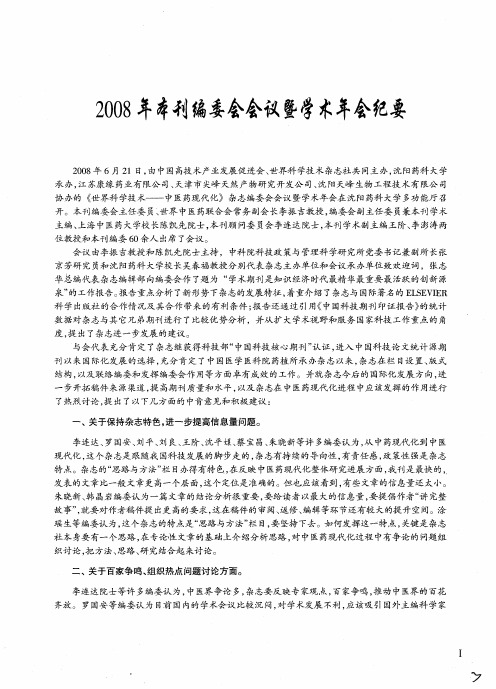 2008年本刊编委会会议暨学术年会纪要