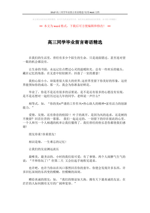 2018-高三同学毕业留言寄语精选-实用word文档 (2页)