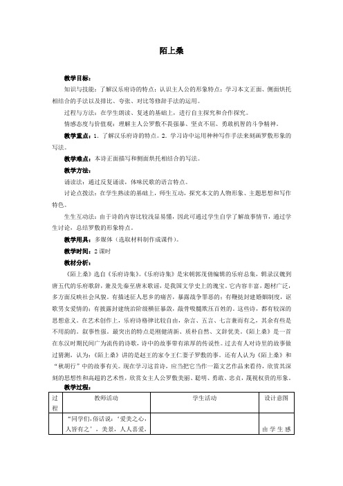 鲁教版九上《陌上桑》word教案1