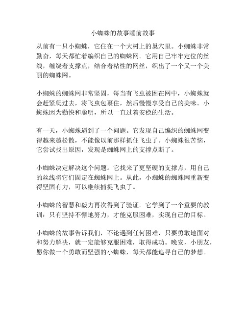 小蜘蛛的故事睡前故事