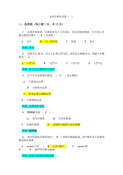 计算机组成原理十套卷答案白中英