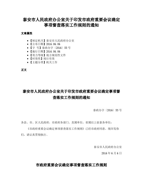 泰安市人民政府办公室关于印发市政府重要会议确定事项督查落实工作规则的通知