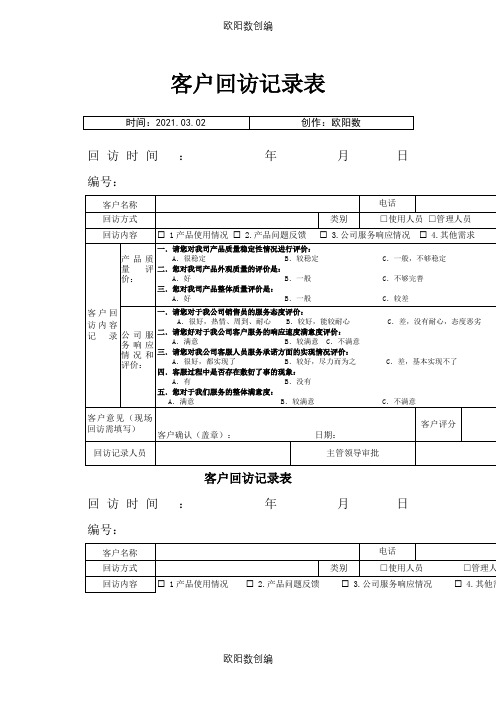 客户售后回访记录之欧阳数创编