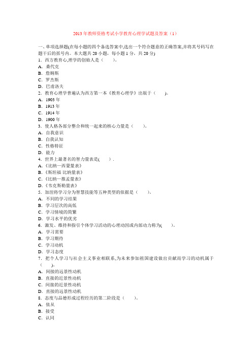 2013年教师资格考试小学教育心理学试题及答案---精品管理资料