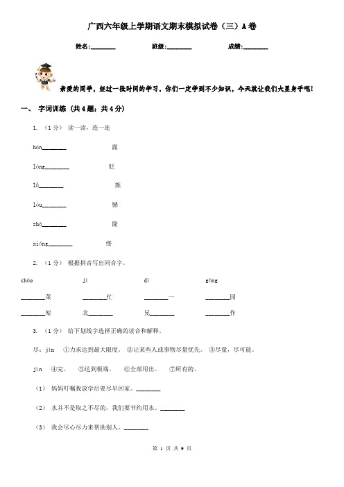 广西六年级上学期语文期末模拟试卷(三)A卷