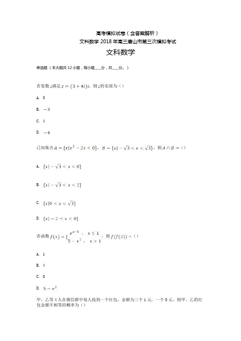 河北高三-模拟三文科数学