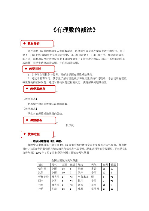 初中北师大版数学七年级上册2.5【教学设计】《有理数的减法》