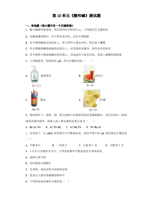 人教版化学九年级下册第10单元《酸和碱》测试题(含答案)