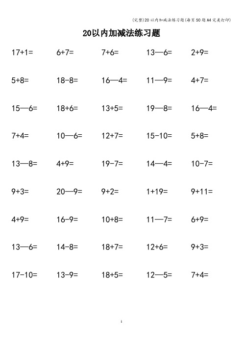 (完整)20以内加减法练习题(每页50题A4完美打印)