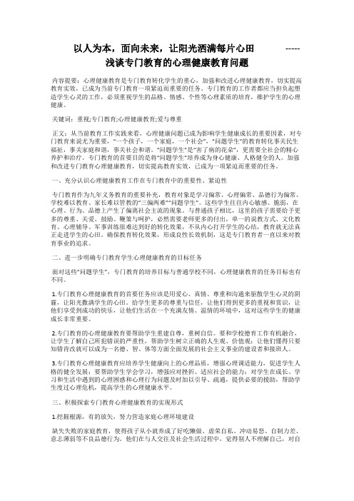   以人为本,面向未来,让阳光洒满每片心田    -----浅谈专门教育的心理健康教育问题