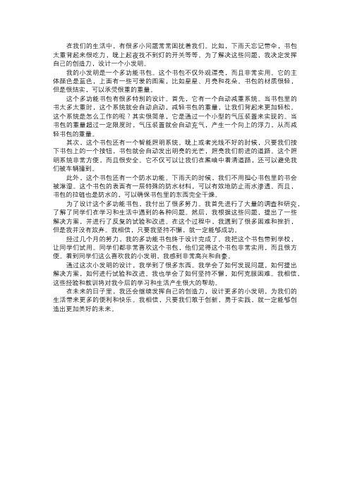 我的小发明的创新设计