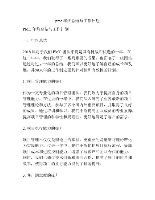 pmc年终总结与工作计划