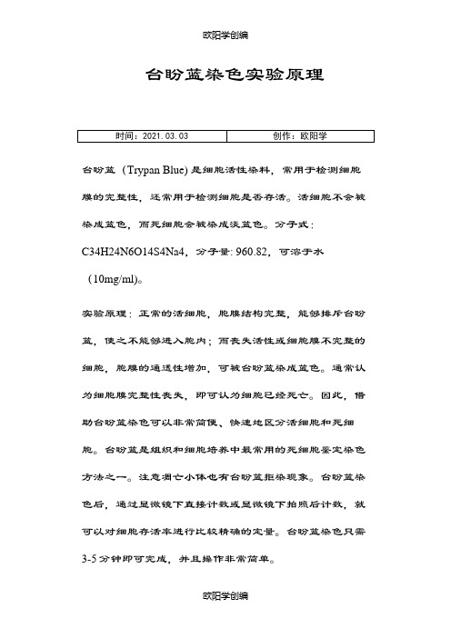 台盼蓝染色实验原理和步骤之欧阳学创编