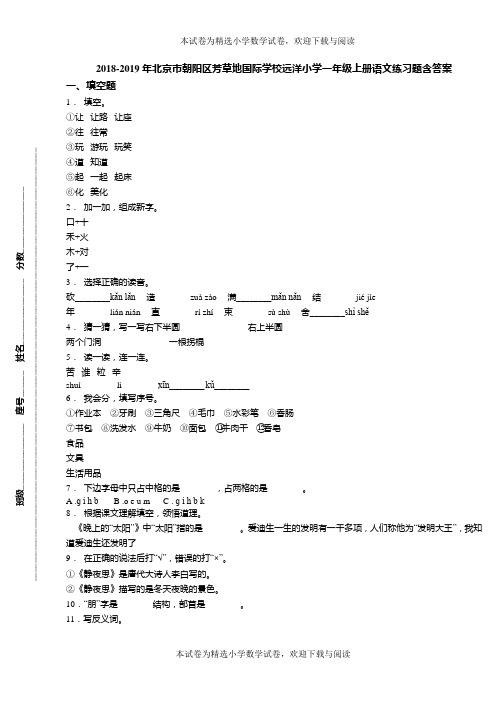 2018-2019年北京市朝阳区芳草地国际学校远洋小学一年级上册语文练习题含答案