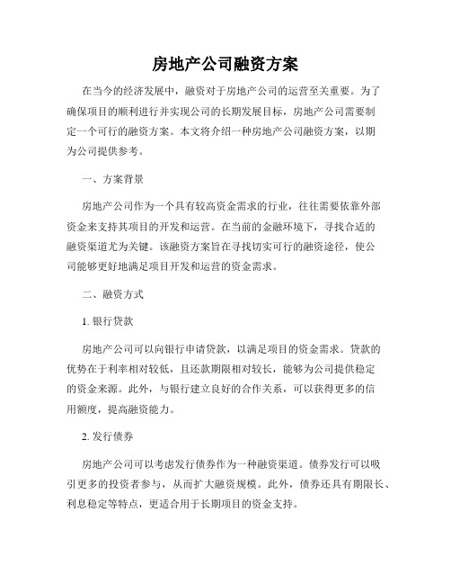 房地产公司融资方案