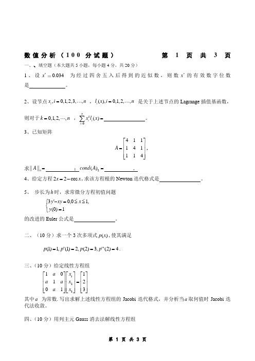 数值分析考试