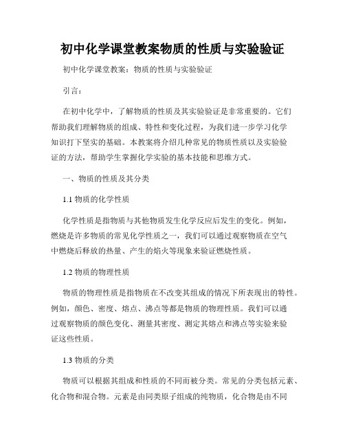 初中化学课堂教案物质的性质与实验验证