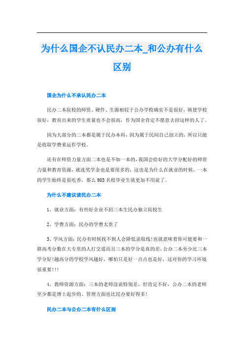 为什么国企不认民办二本_和公办有什么区别