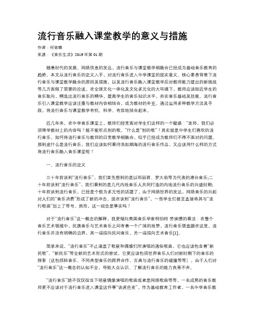 流行音乐融入课堂教学的意义与措施