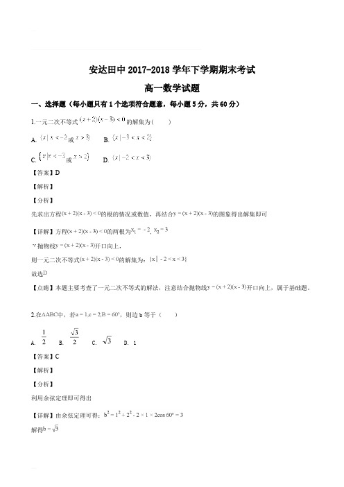 黑龙江省安达市田家炳高级中学2017-2018学年高一下学期期末考试数学试题(含精品解析)