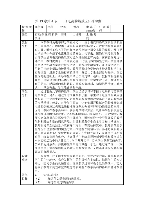 《电流的热效应》导学案