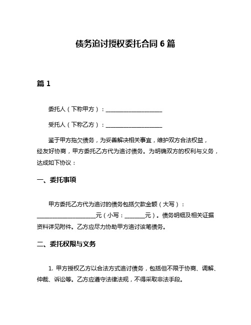 债务追讨授权委托合同6篇