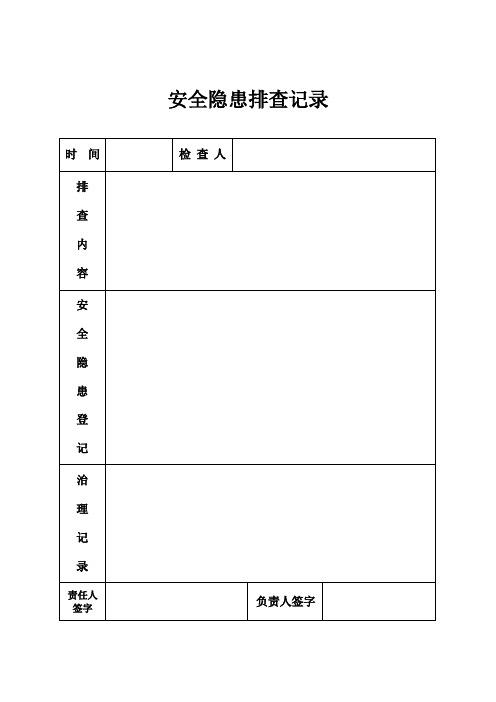 危险货物运输安全台账（表格）