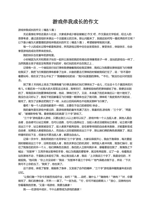 游戏伴我成长的作文（精选5篇）