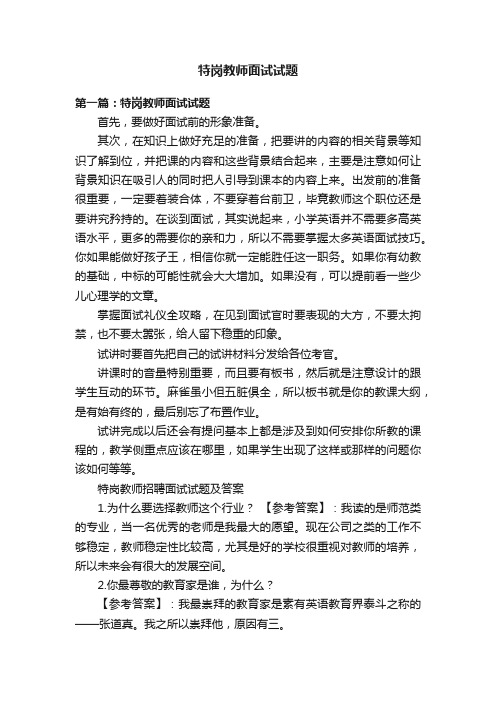 特岗教师面试试题