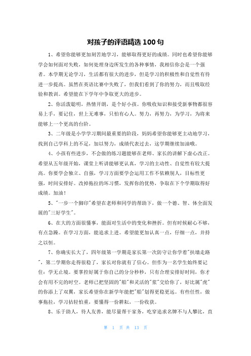 对孩子的评语精选100句