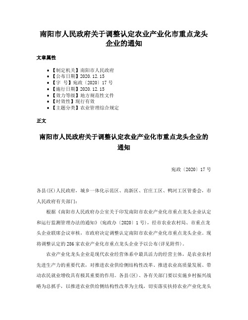 南阳市人民政府关于调整认定农业产业化市重点龙头企业的通知