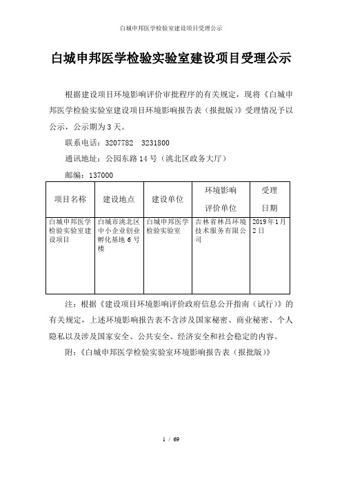 白城申邦医学检验室建设项目受理公示