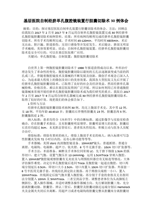 基层医院自制经脐单孔腹腔镜装置行胆囊切除术30例体会